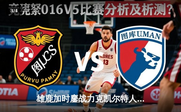 雄鹿加时鏖战力克凯尔特人，字母哥44分准三双主宰关键战役 - 3