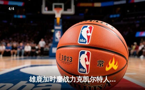 雄鹿加时鏖战力克凯尔特人，字母哥44分准三双主宰关键战役 - 4