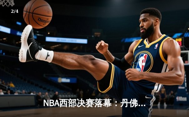 NBA西部决赛落幕：丹佛掘金4-1再胜湖人，约基奇三双统治攻防 - 2