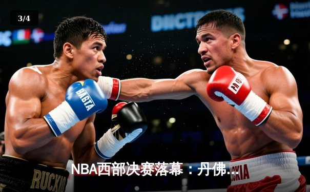 NBA西部决赛落幕：丹佛掘金4-1再胜湖人，约基奇三双统治攻防 - 3