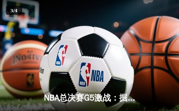 NBA总决赛G5激战：掘金逆转取胜 约基奇狂砍40+三双锁定赛点 - 3