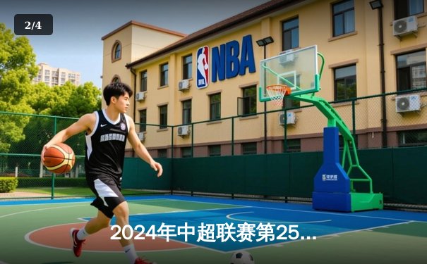 2024年中超联赛第25轮：北京国安主场3比1逆转上海申花，张玉宁梅开二度 - 2
