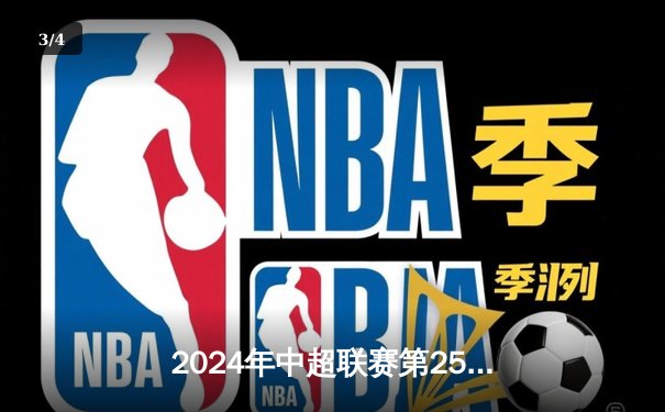 2024年中超联赛第25轮：北京国安主场3比1逆转上海申花，张玉宁梅开二度 - 3