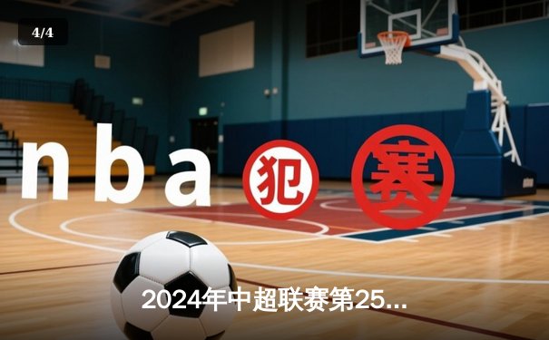 2024年中超联赛第25轮：北京国安主场3比1逆转上海申花，张玉宁梅开二度 - 4