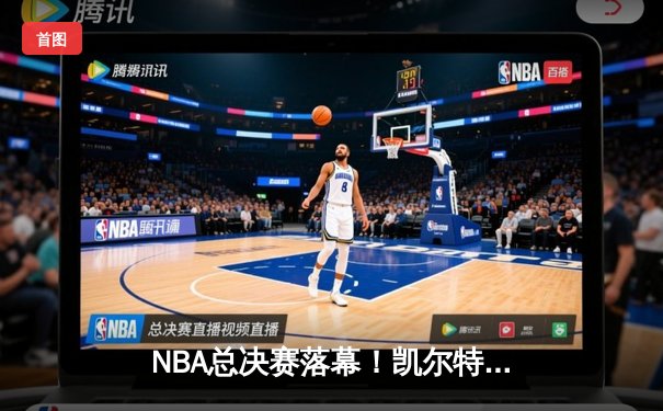 NBA总决赛落幕！凯尔特人险胜独行侠，塔图姆加冕FMVP