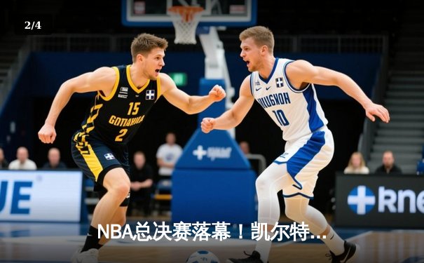 NBA总决赛落幕！凯尔特人险胜独行侠，塔图姆加冕FMVP - 2