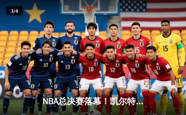 NBA总决赛落幕！凯尔特人险胜独行侠，塔图姆加冕FMVP - 3