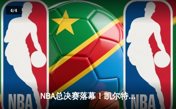 NBA总决赛落幕！凯尔特人险胜独行侠，塔图姆加冕FMVP - 4