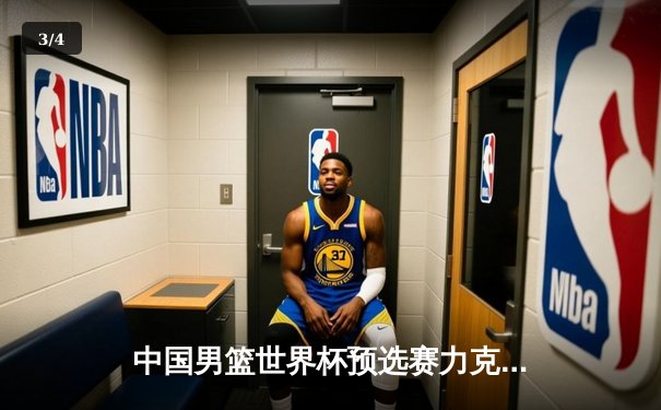 中国男篮世界杯预选赛力克澳大利亚，周琦狂砍24分引领逆转 - 3