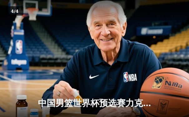 中国男篮世界杯预选赛力克澳大利亚，周琦狂砍24分引领逆转 - 4