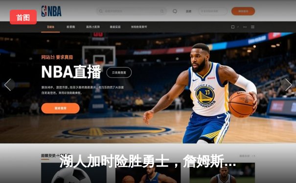 湖人加时险胜勇士，詹姆斯三双库里空砍40分，系列赛战至2-2平