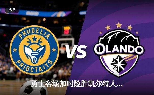 勇士客场加时险胜凯尔特人，库里关键三分锁定胜局 - 4