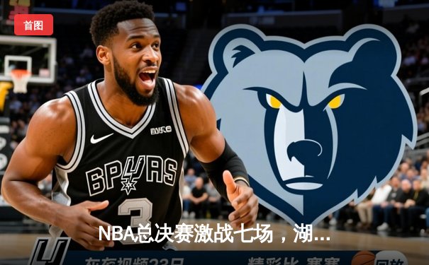 NBA总决赛激战七场，湖人险胜凯尔特人夺得队史第18冠