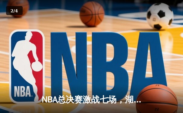 NBA总决赛激战七场，湖人险胜凯尔特人夺得队史第18冠 - 2