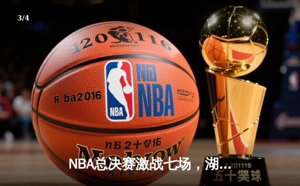 NBA总决赛激战七场，湖人险胜凯尔特人夺得队史第18冠 - 3