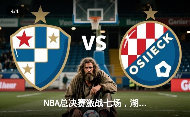 NBA总决赛激战七场，湖人险胜凯尔特人夺得队史第18冠 - 4