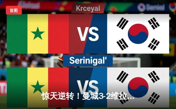 惊天逆转！曼城3-2维拉夺英超四连冠 罗德里制胜球