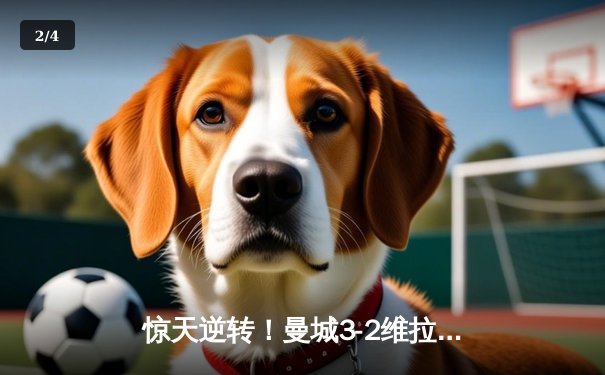 惊天逆转！曼城3-2维拉夺英超四连冠 罗德里制胜球 - 2