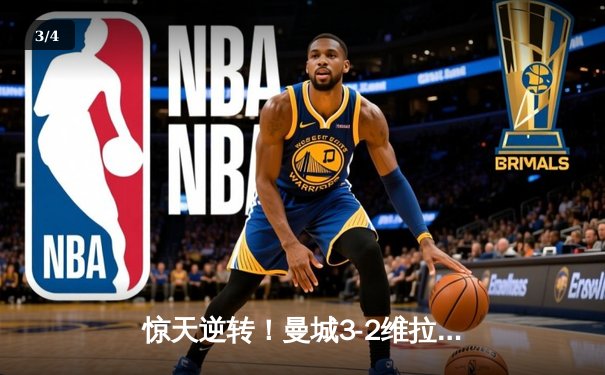 惊天逆转！曼城3-2维拉夺英超四连冠 罗德里制胜球 - 3