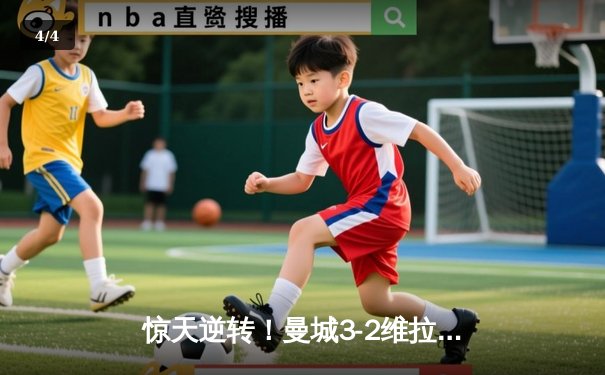 惊天逆转！曼城3-2维拉夺英超四连冠 罗德里制胜球 - 4
