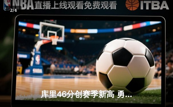 库里46分创赛季新高 勇士加时逆转凯尔特人豪取八连胜 - 2