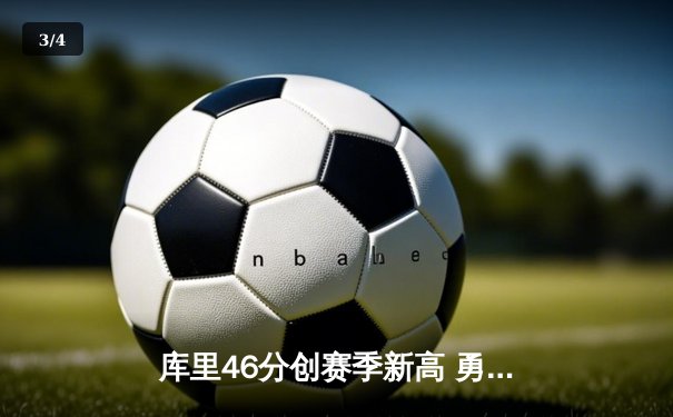 库里46分创赛季新高 勇士加时逆转凯尔特人豪取八连胜 - 3