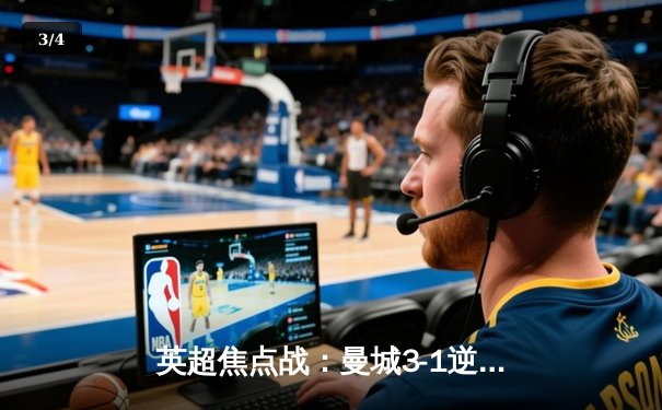 英超焦点战：曼城3-1逆转曼联 哈兰德双响锁定胜局 - 3