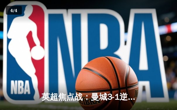 英超焦点战：曼城3-1逆转曼联 哈兰德双响锁定胜局 - 4
