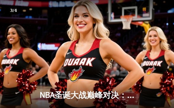 NBA圣诞大战巅峰对决：湖人加时逆转绿军，詹姆斯砍下三双率队取胜 - 3