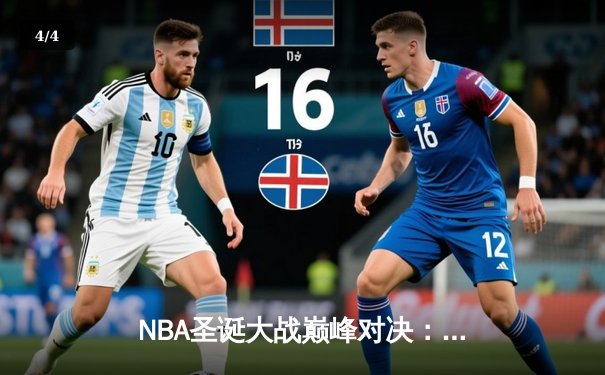 NBA圣诞大战巅峰对决：湖人加时逆转绿军，詹姆斯砍下三双率队取胜 - 4