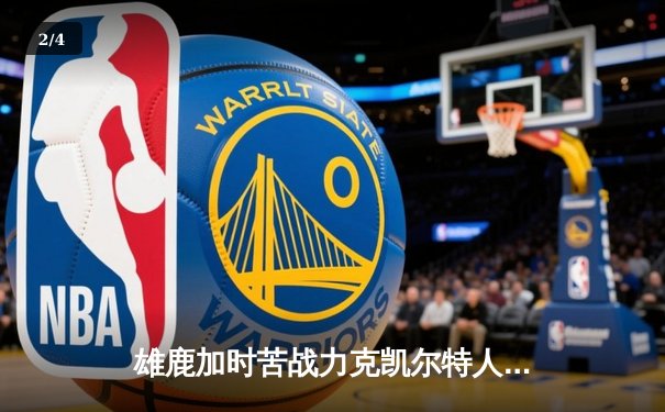 雄鹿加时苦战力克凯尔特人，字母哥36+20+8主宰攻防 - 2