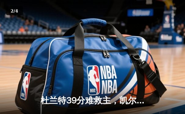 杜兰特39分难救主，凯尔特人4-1淘汰太阳挺进总决赛 - 2