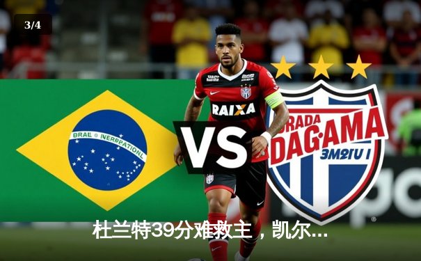杜兰特39分难救主，凯尔特人4-1淘汰太阳挺进总决赛 - 3