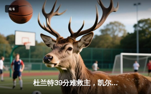杜兰特39分难救主，凯尔特人4-1淘汰太阳挺进总决赛 - 4