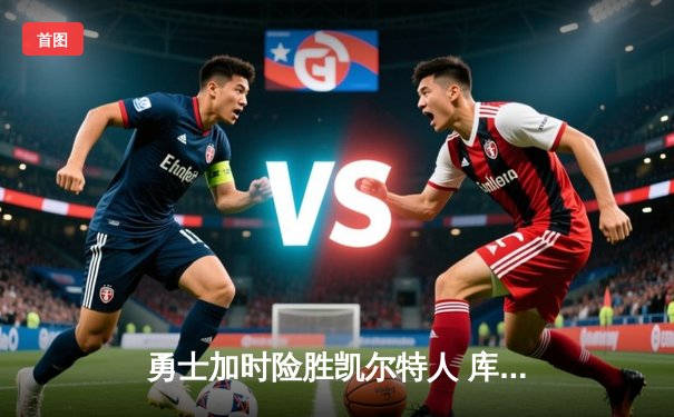 勇士加时险胜凯尔特人 库里41分创赛季新高复仇东部霸主