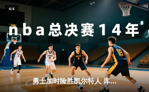 勇士加时险胜凯尔特人 库里41分创赛季新高复仇东部霸主 - 4