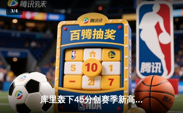 库里轰下45分创赛季新高 勇士加时险胜凯尔特人追平总比分 - 3