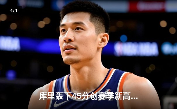 库里轰下45分创赛季新高 勇士加时险胜凯尔特人追平总比分 - 4