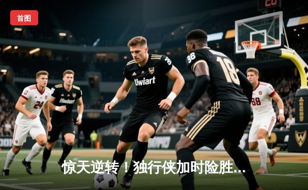 惊天逆转！独行侠加时险胜凯尔特人，东契奇狂砍39分三双锁定总决赛G2