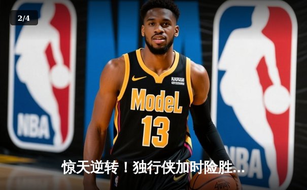 惊天逆转！独行侠加时险胜凯尔特人，东契奇狂砍39分三双锁定总决赛G2 - 2