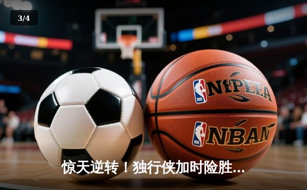 惊天逆转！独行侠加时险胜凯尔特人，东契奇狂砍39分三双锁定总决赛G2 - 3