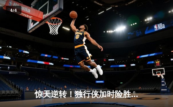 惊天逆转！独行侠加时险胜凯尔特人，东契奇狂砍39分三双锁定总决赛G2 - 4