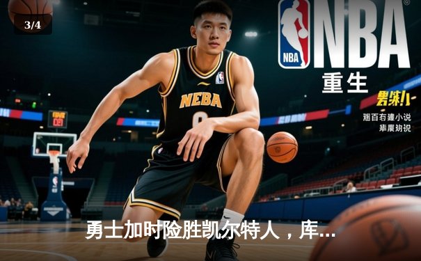 勇士加时险胜凯尔特人，库里狂砍43分上演惊天逆转 - 3