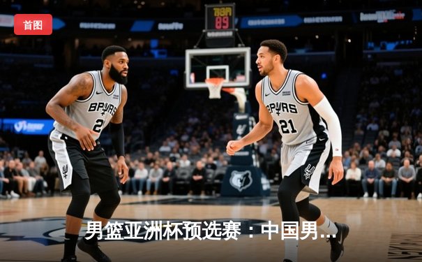 男篮亚洲杯预选赛：中国男篮加时险胜日本，胡金秋33分创个人新高