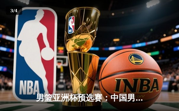 男篮亚洲杯预选赛：中国男篮加时险胜日本，胡金秋33分创个人新高 - 3