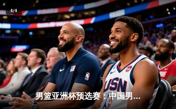 男篮亚洲杯预选赛：中国男篮加时险胜日本，胡金秋33分创个人新高 - 4
