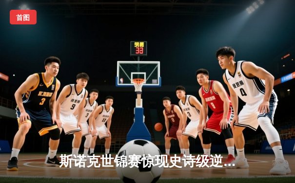 斯诺克世锦赛惊现史诗级逆转 特鲁姆普决胜局绝杀奥沙利文夺冠