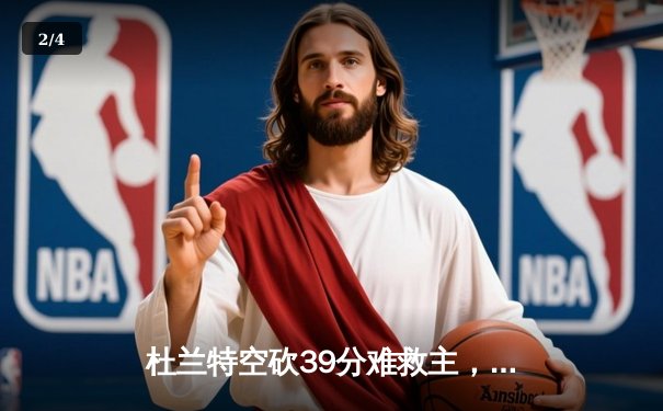 杜兰特空砍39分难救主，太阳末节崩盘不敌独行侠 - 2