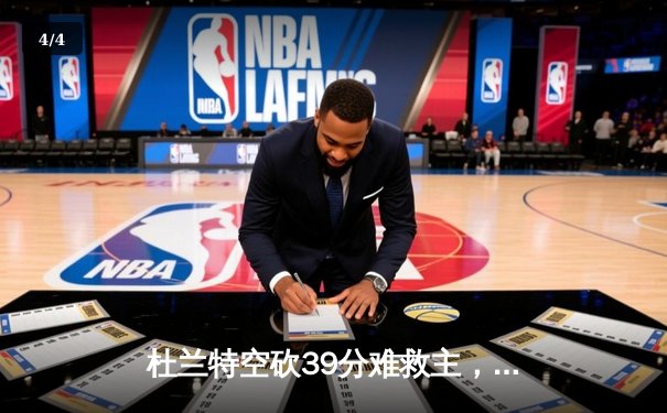 杜兰特空砍39分难救主，太阳末节崩盘不敌独行侠 - 4