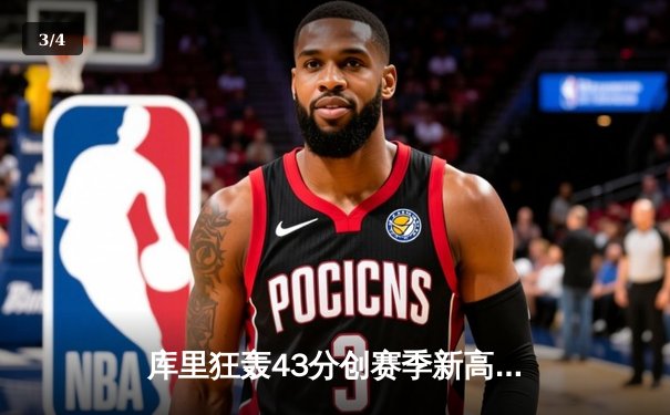 库里狂轰43分创赛季新高 勇士加时险胜绿军延续连胜 - 3
